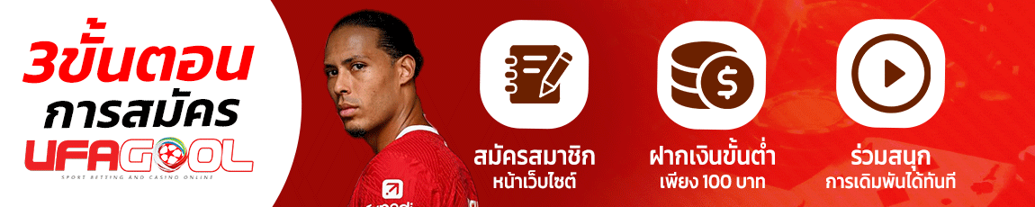 3 ขั้นตอนการสมัคร UFAGOOL