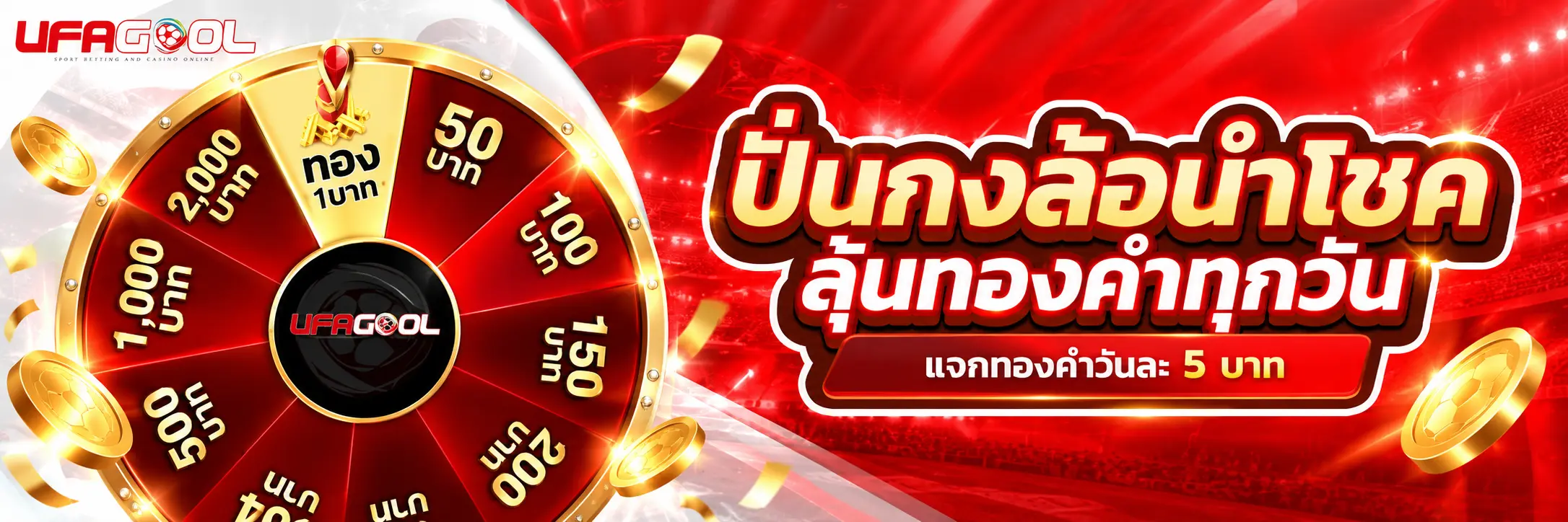 UFAGOOL ปั่นกงล้อนำโชค ลุ้นทองคำทุกวัน แจกทองคำวันละ 5 บาท