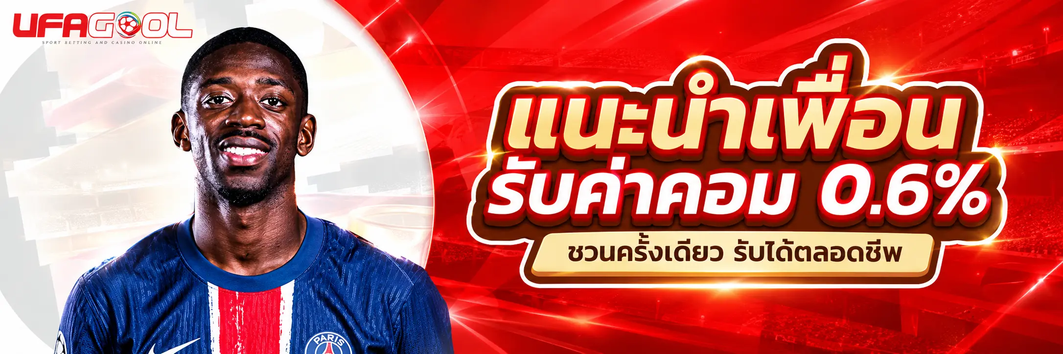 UFAGOOL แนะนำเพื่อนรับค่าคอม 0.6%
