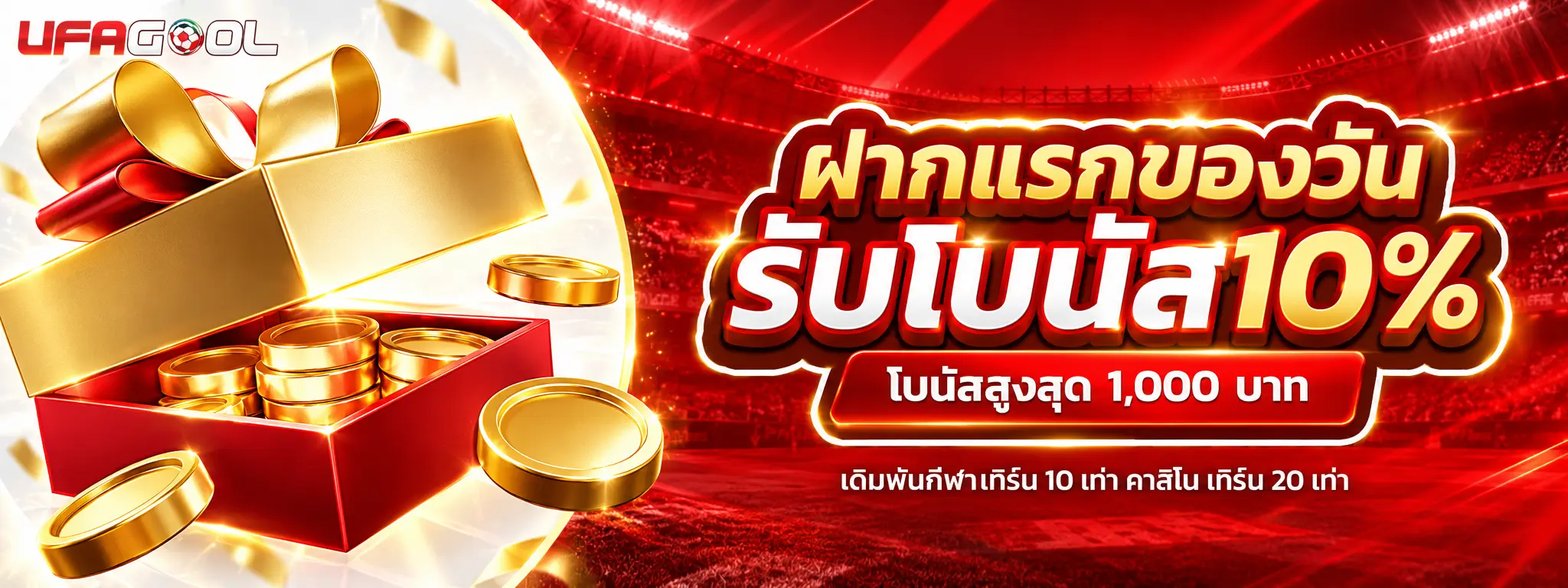 UFAGOOL โปรฝากแรกของวันรับโบนัส 10%