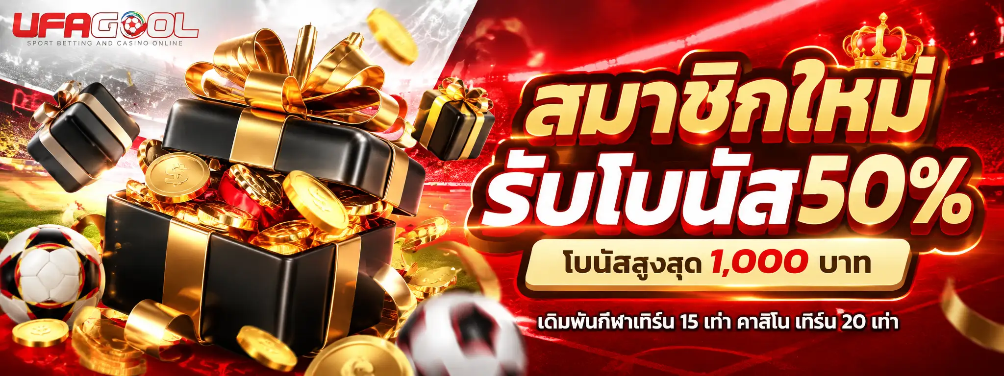UFAGOOL โปรสมาชิกใหม่รับโบนัส 50%