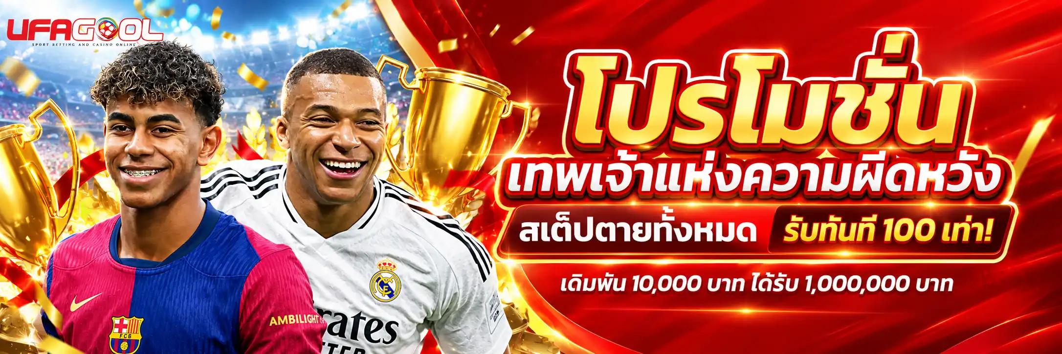 UFAGOOL โปรเทพเจ้าแห่งความผิดหวัง สเต็ปตายทั้งหมดรับทุนคืนทันที 100 เท่า