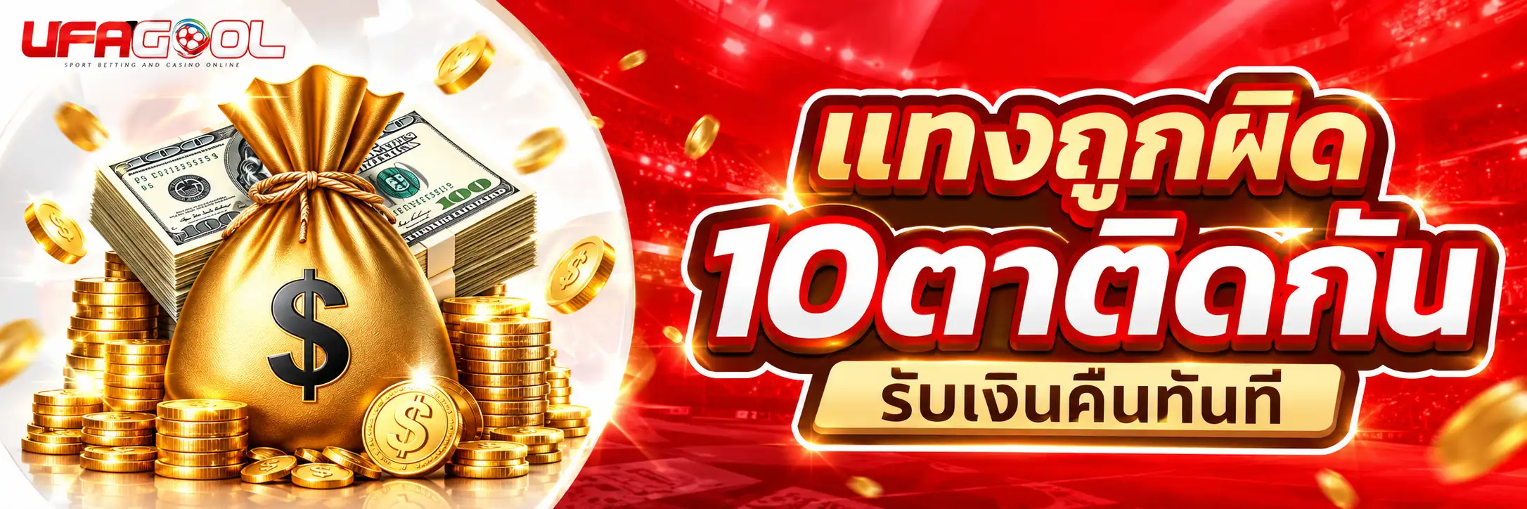 UFAGOOL โปรแทงถูกผิด 10 ตาติดกันรับเงินคืนทันที