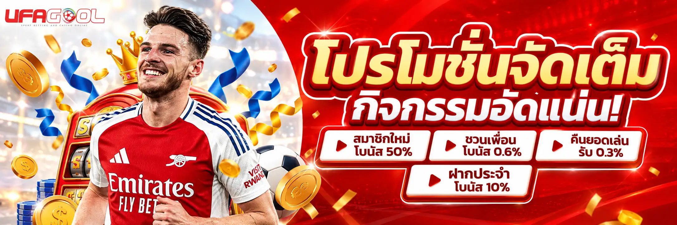 UFAGOOL โปรโมชั่นจัดเต็ม กิจกรรมอัดแน่น