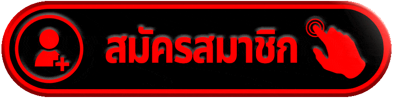 สมัครสมาชิก UFAGOOL