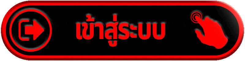 เข้าสู่ระบบ UFAGOOL
